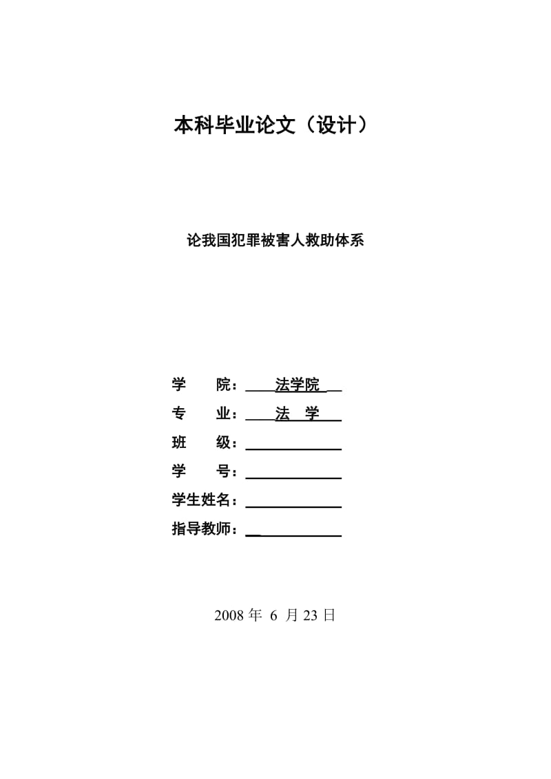 1312.论我国犯罪被害人救助体系---本科毕业论文.doc_第1页