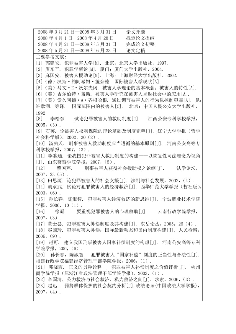 1312.论我国犯罪被害人救助体系---本科毕业论文.doc_第3页