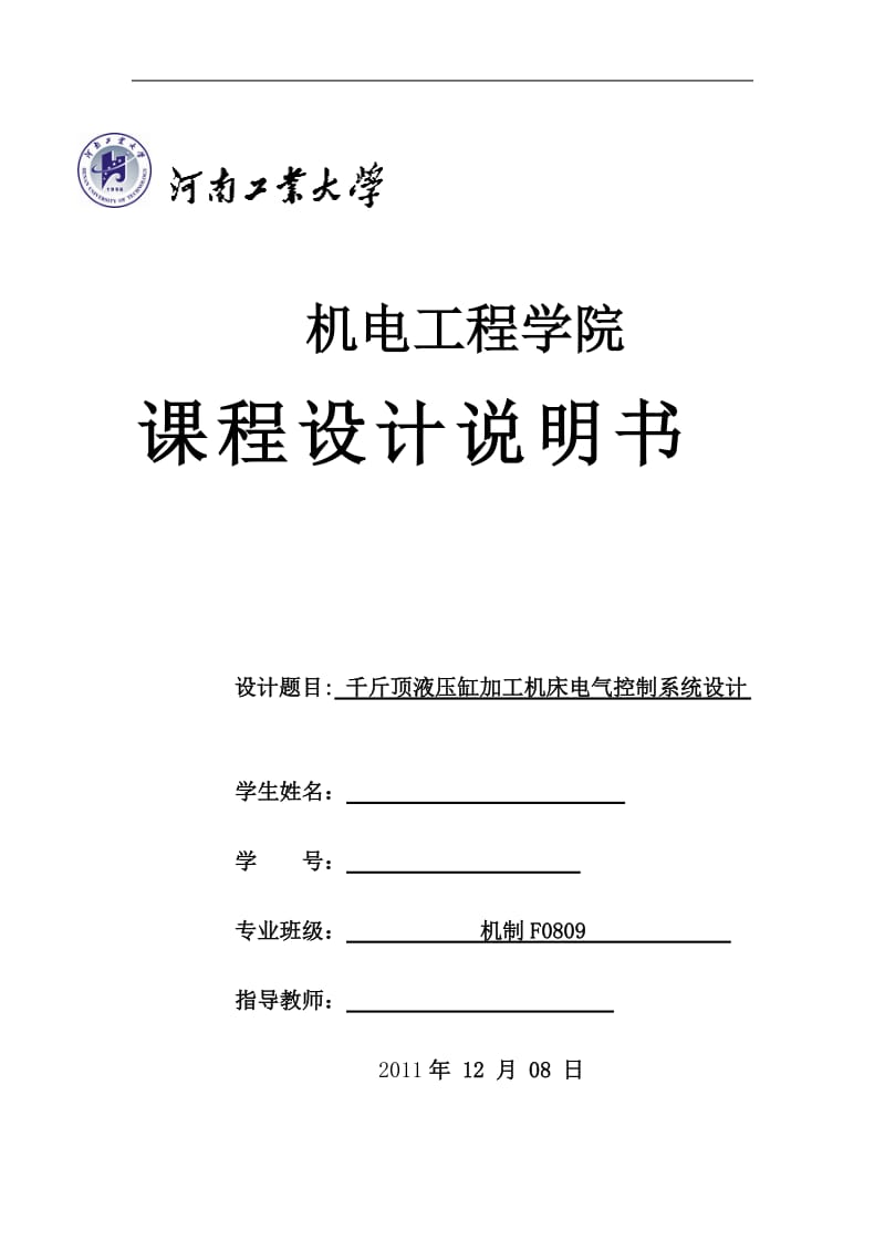 PLCC课程设计（论文）-千斤顶液压缸加工机床电气控制系统设计.doc_第1页