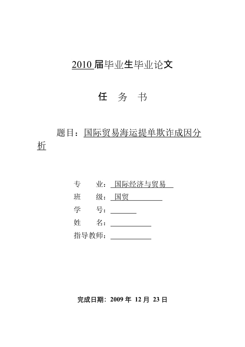 3467.B 国际贸易海运提单欺诈成因分析 毕业论文任务书.doc_第1页