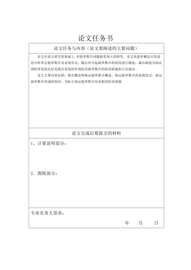 3467.B 国际贸易海运提单欺诈成因分析 毕业论文任务书.doc_第2页