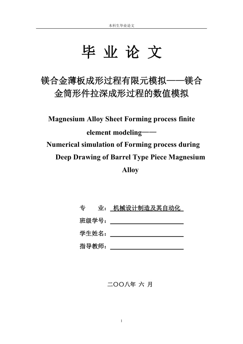 1610.镁合金薄板成形过程有限元模拟——镁合金筒形件拉深成形过程的数值模拟 论文正文.doc_第1页