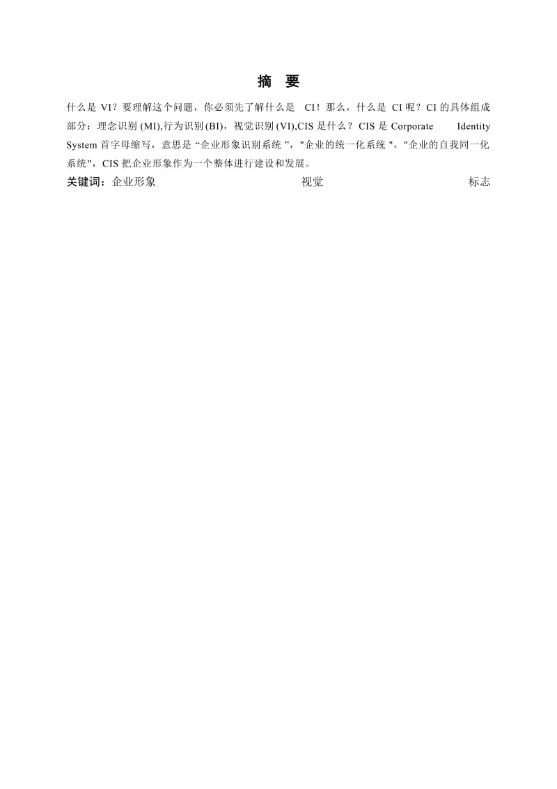 VI设计毕业论文 (2).doc_第2页