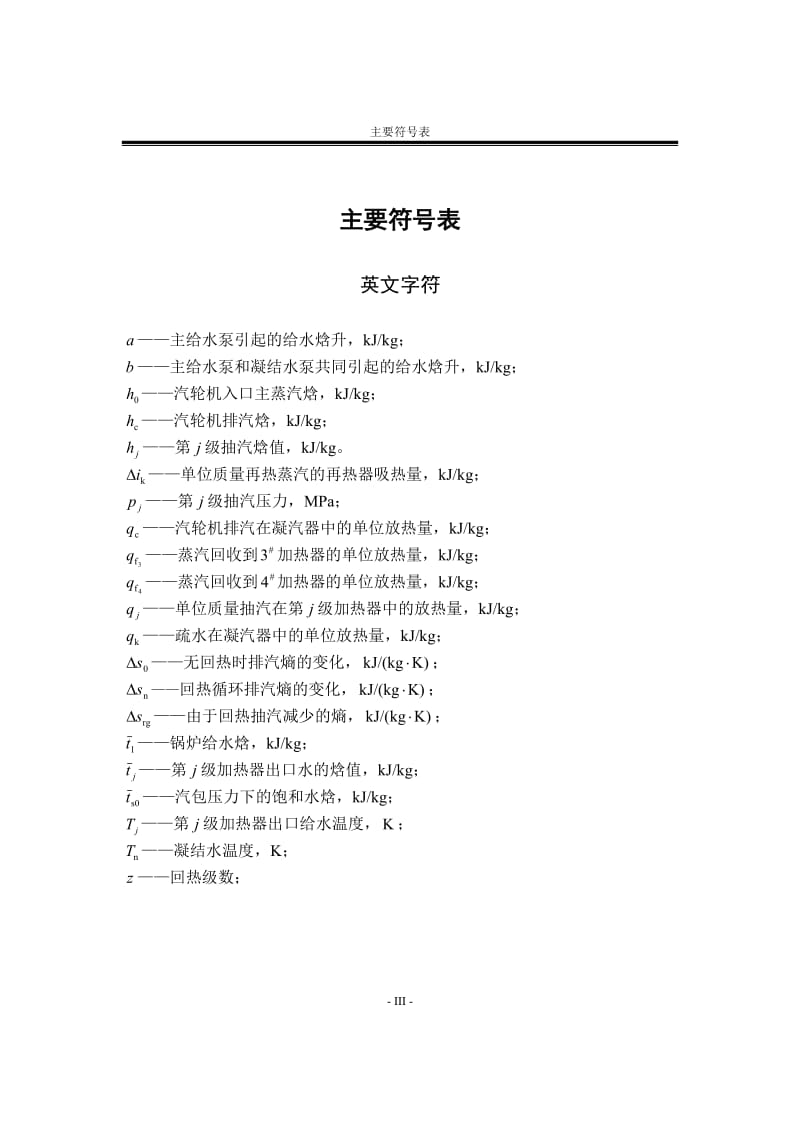 2002.关于汽轮机回热系统加热器给水焓升最优分配问题的研究----论文.doc_第3页