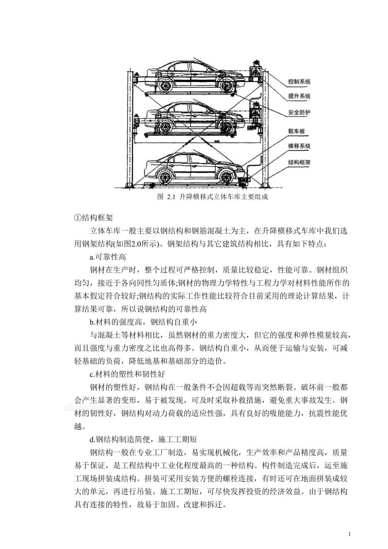 PLC立体车库设计升降横移式立体车库机械部分设计毕业设计论文.doc_第2页