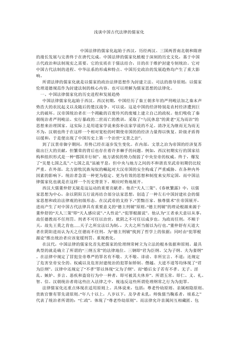 中国哲学论文浅谈中国古代法律的儒家化.doc_第1页