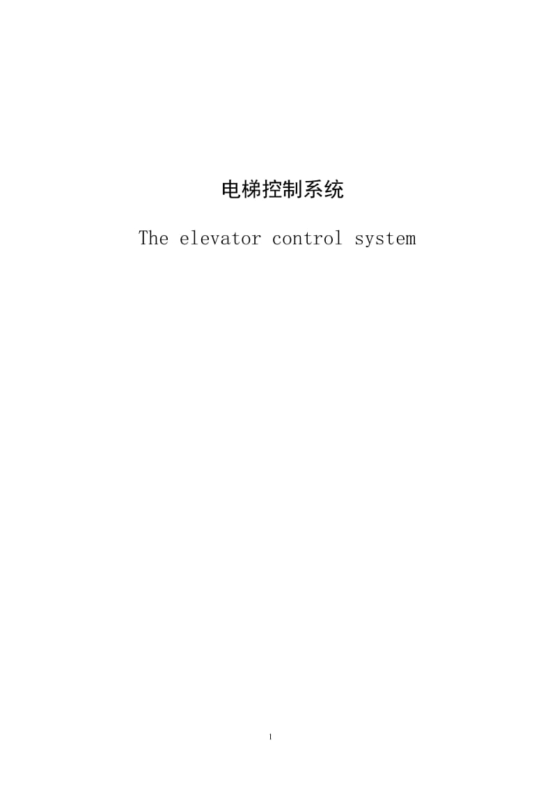 【毕业设计、论文】西门子PLC控制的五层电梯系统设计 (2).doc_第1页