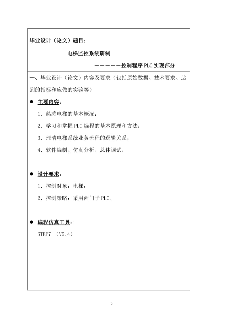 【毕业设计、论文】西门子PLC控制的五层电梯系统设计 (2).doc_第2页