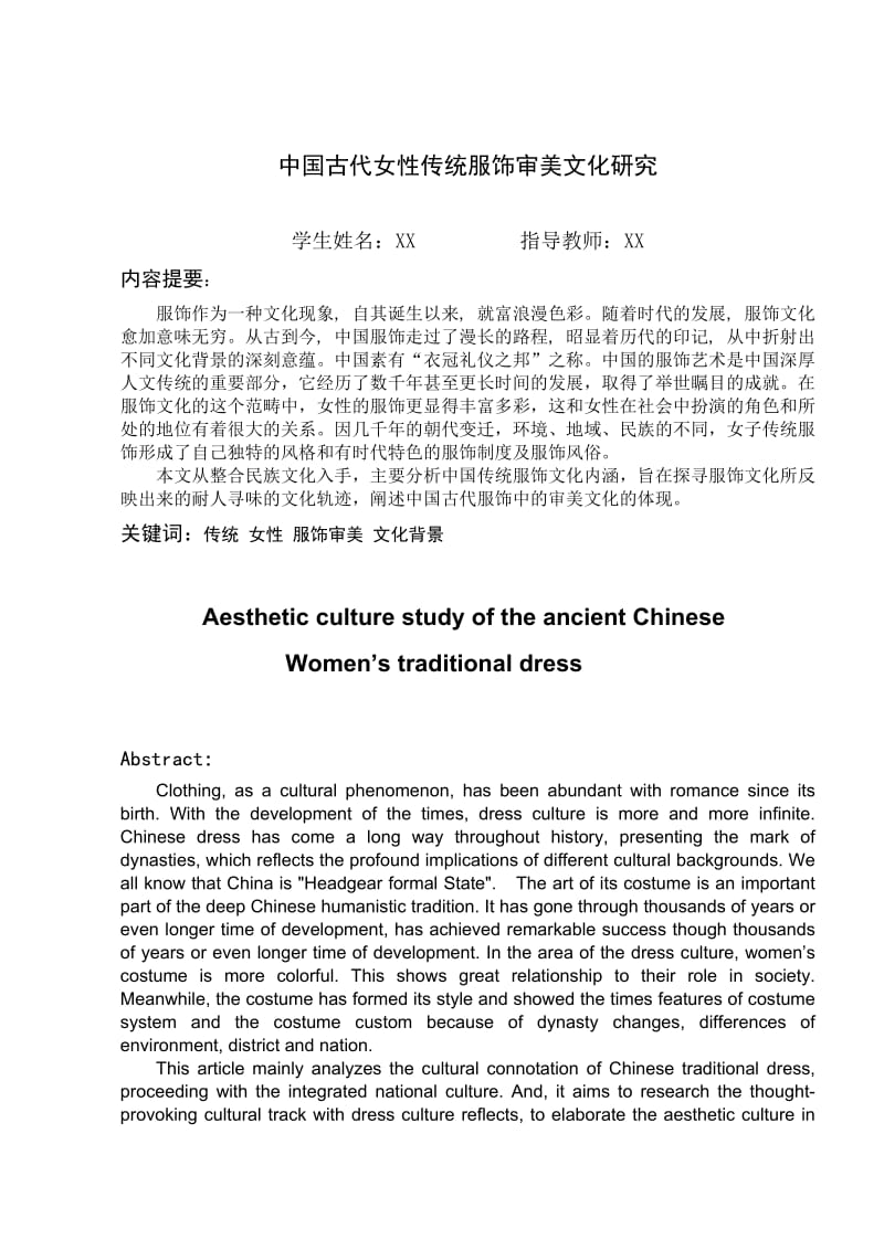 中国古代女性传统服饰审美文化研究 毕业论文.doc_第2页