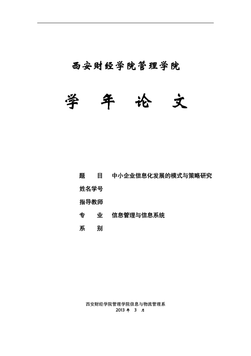 中小企业信息化发展的模式与策略研究 毕业论文.doc_第1页