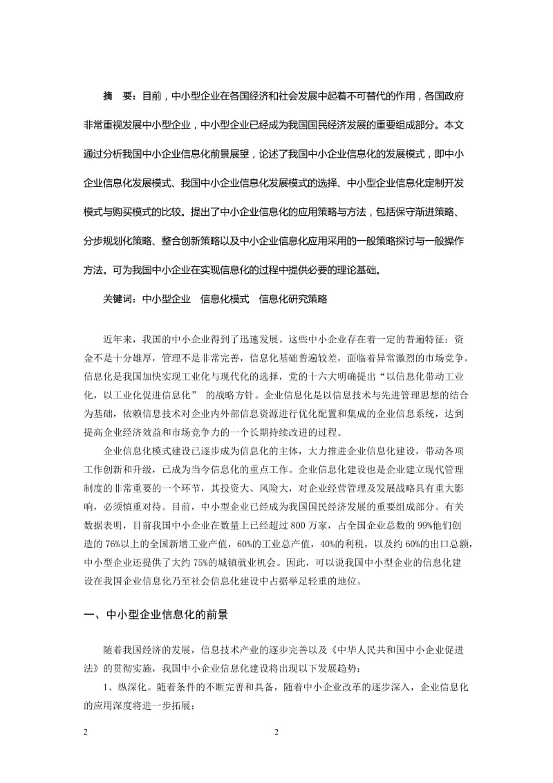 中小企业信息化发展的模式与策略研究 毕业论文.doc_第3页