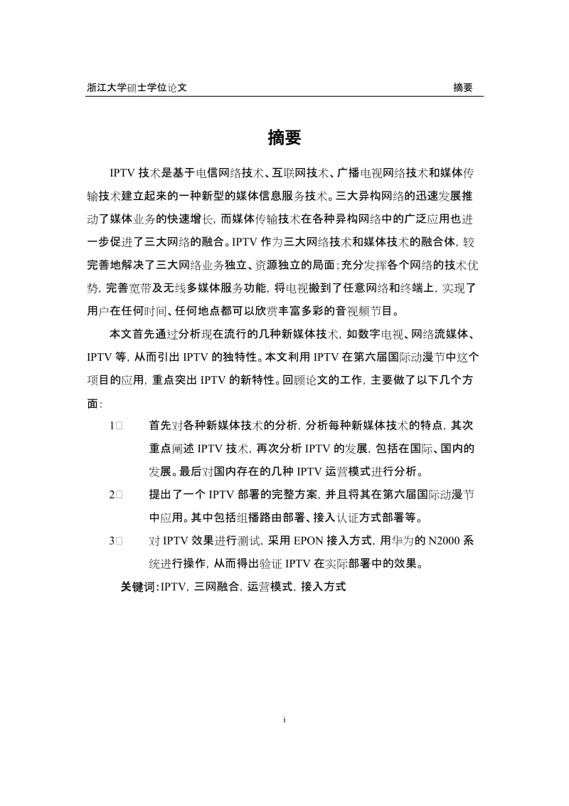 IPTV在第六届国际动漫节中的研究与应用硕士学位论文.doc_第2页