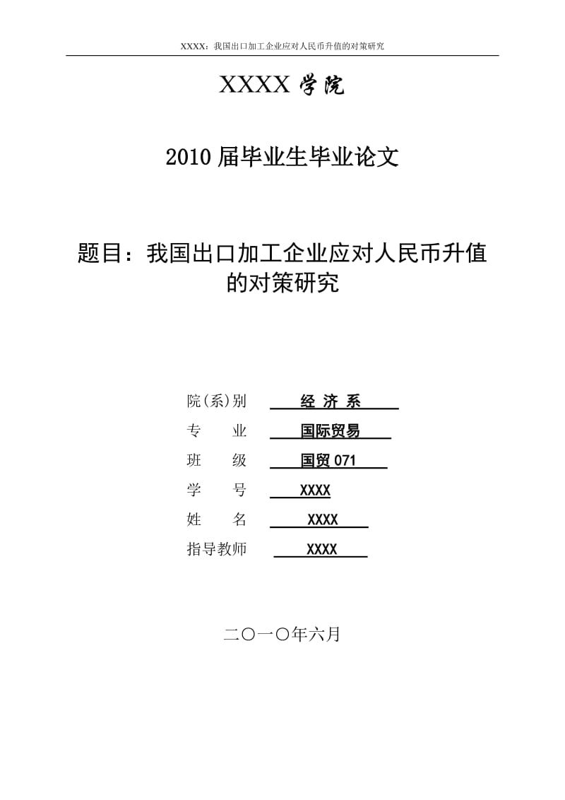 3449.A 我国出口加工企业应对人民币升值的对策研究 论文.doc_第1页