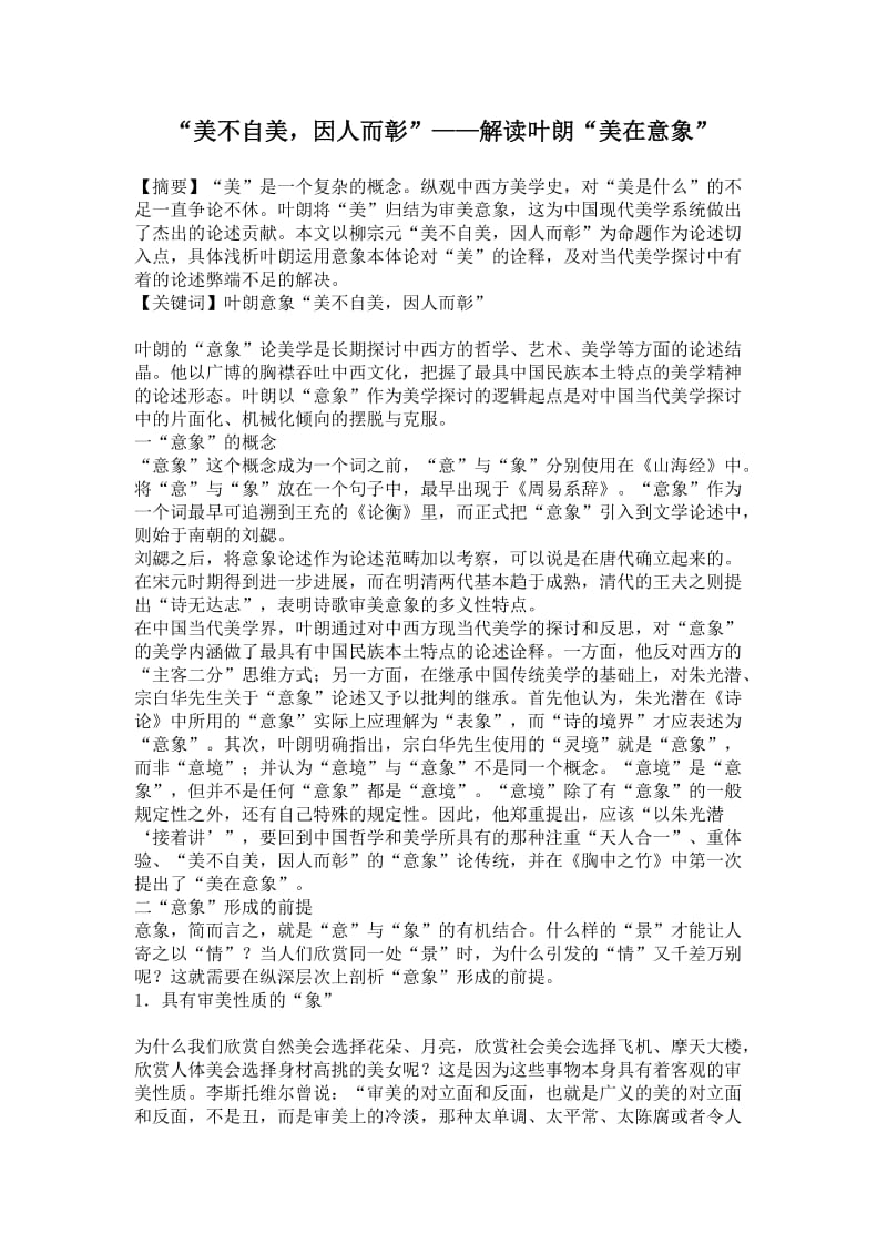 “美不自美，因人而彰”——解读叶朗“美在意象” 毕业论文.doc_第1页