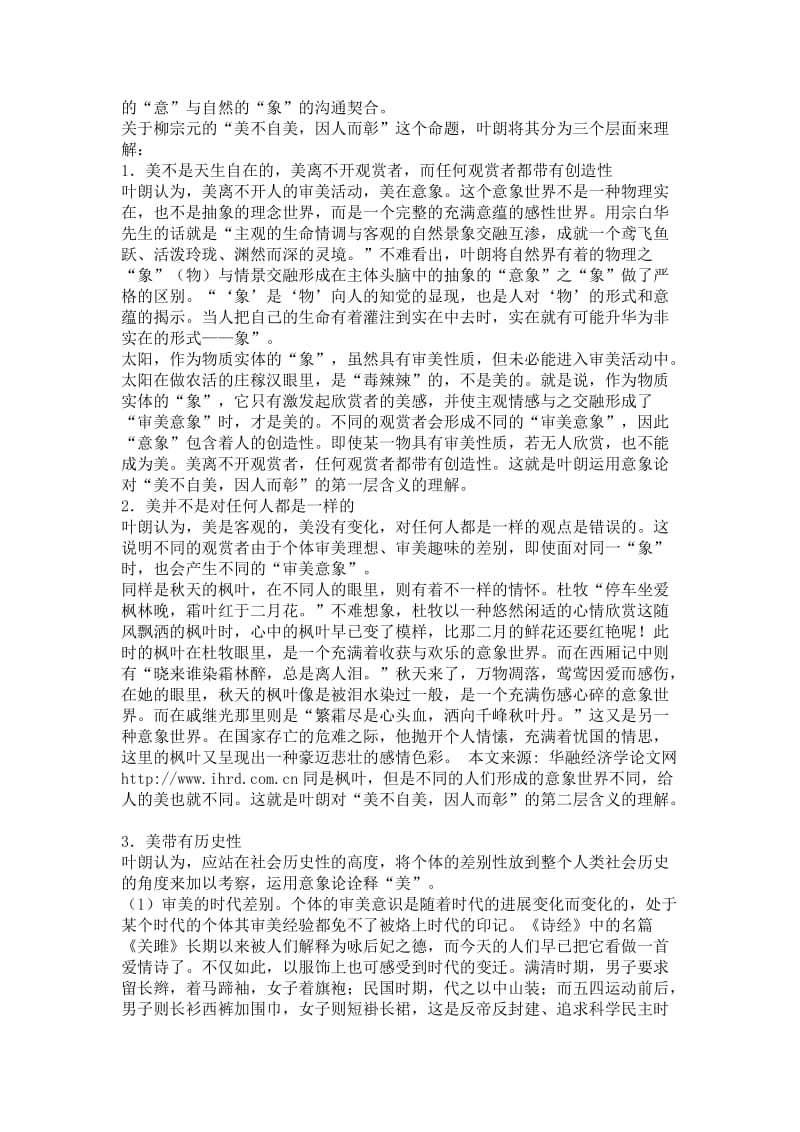 “美不自美，因人而彰”——解读叶朗“美在意象” 毕业论文.doc_第3页