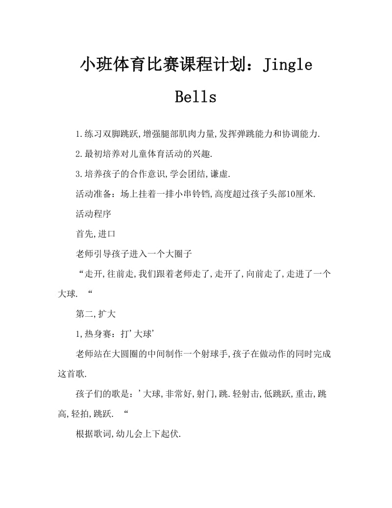 小班体育游戏教案：铃儿响叮当.doc_第1页