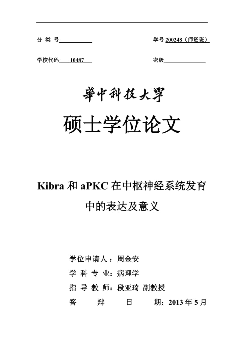 Kibra和aPKC在中枢神经系统发育_中的表达及意义硕士学位论文.doc_第1页