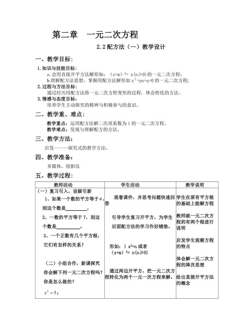 北师大版数学九年级教学设计配方法解一元二次方程（一）.doc_第2页