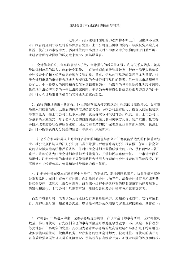 CPA论文注册会计师行业面临的挑战与对策.doc_第1页