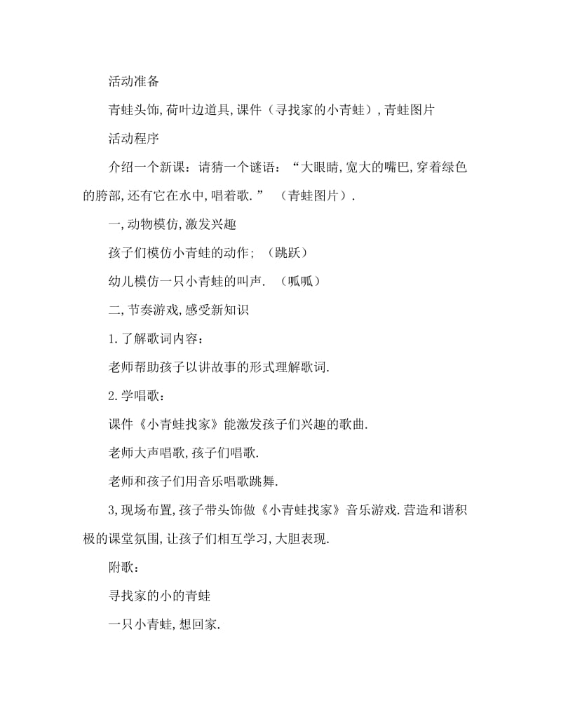 小班音乐活动教案：小青蛙找家教案(附教学反思).doc_第2页