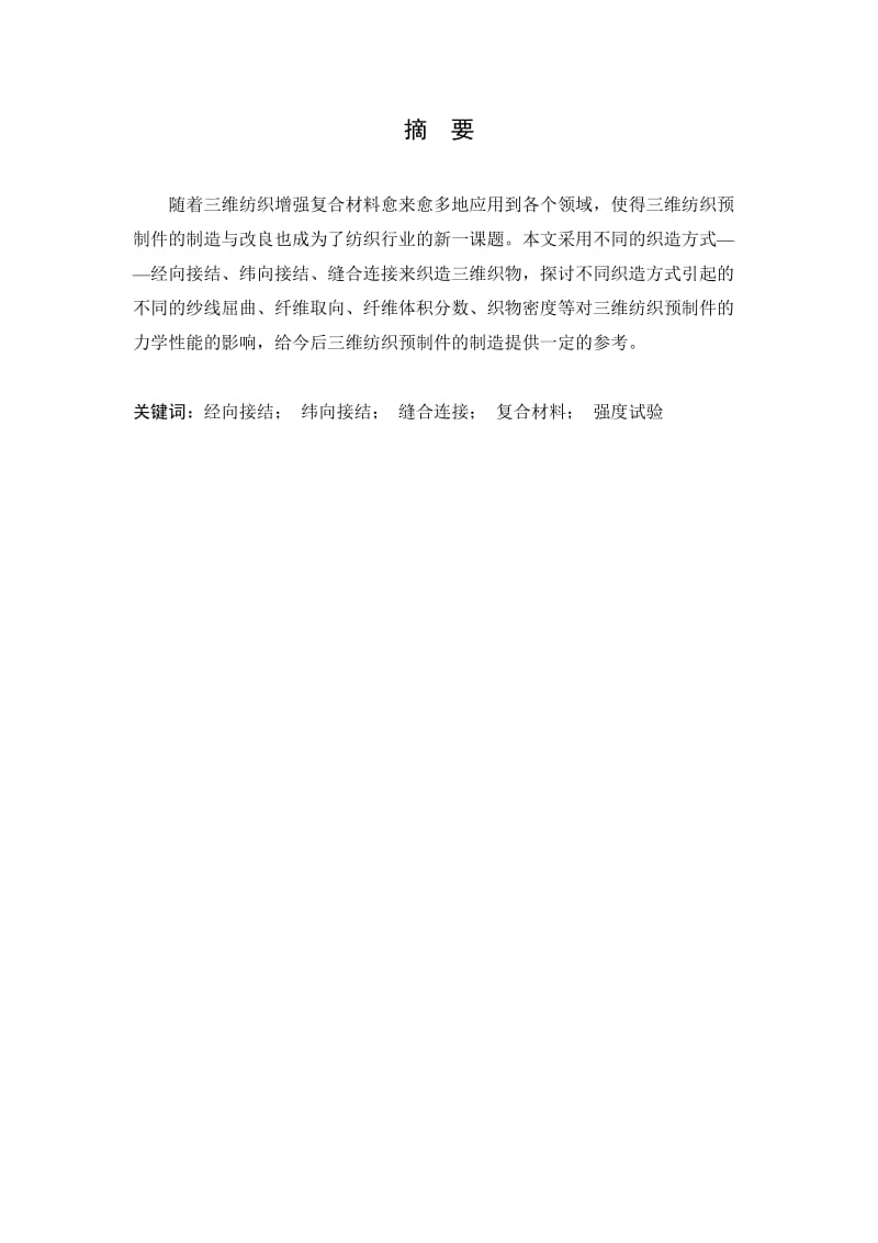 三维正交织物的织造方式毕业论文.docx_第1页