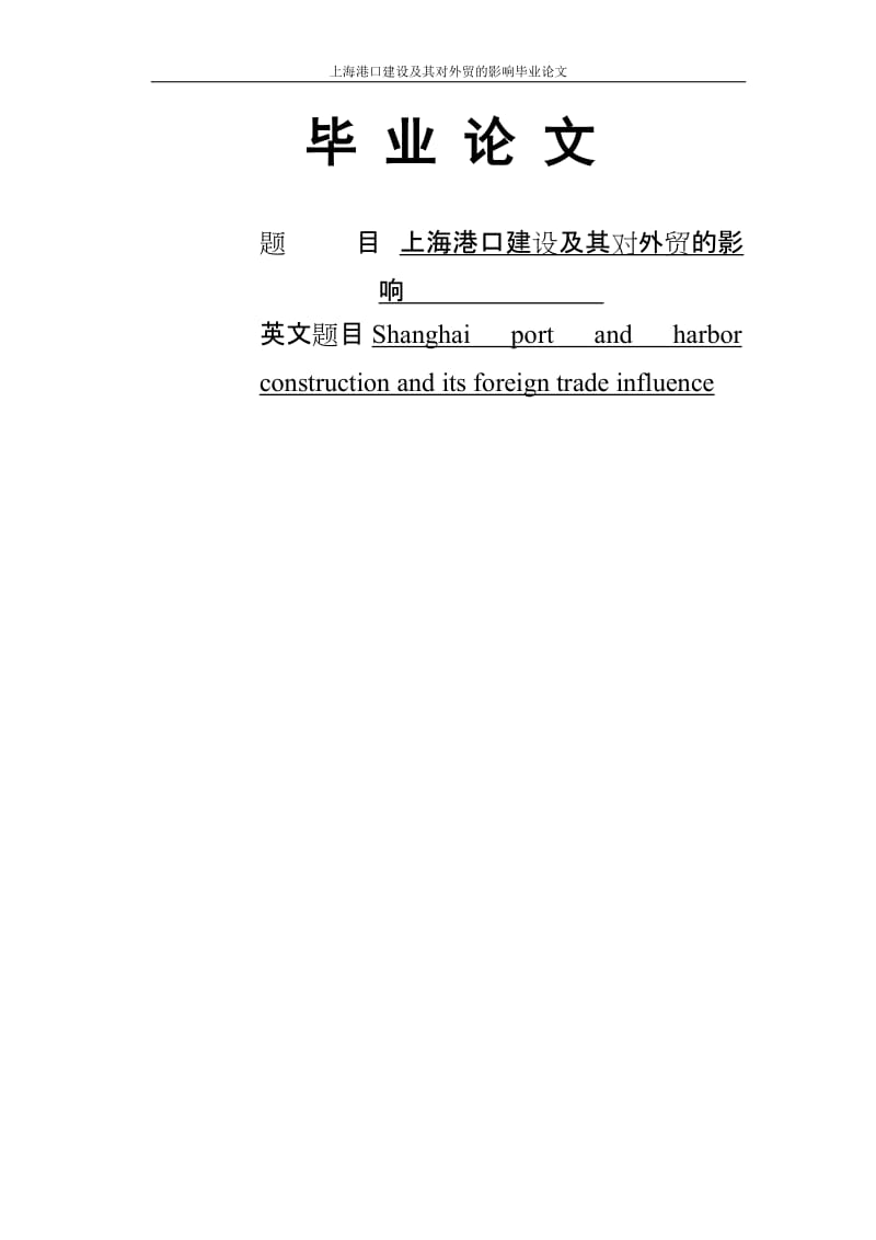 上海港口建设及其对外贸的影响毕业论文.doc_第1页