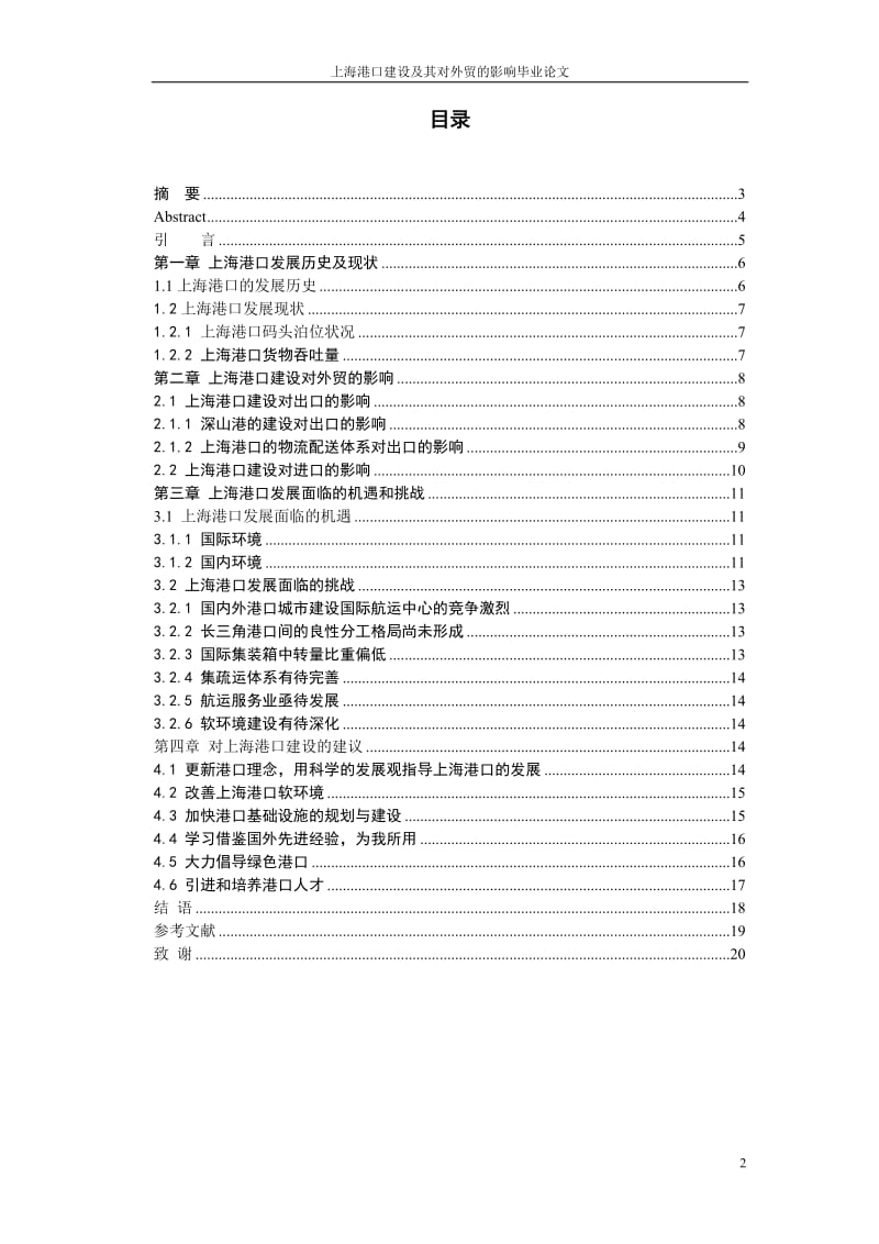 上海港口建设及其对外贸的影响毕业论文.doc_第2页