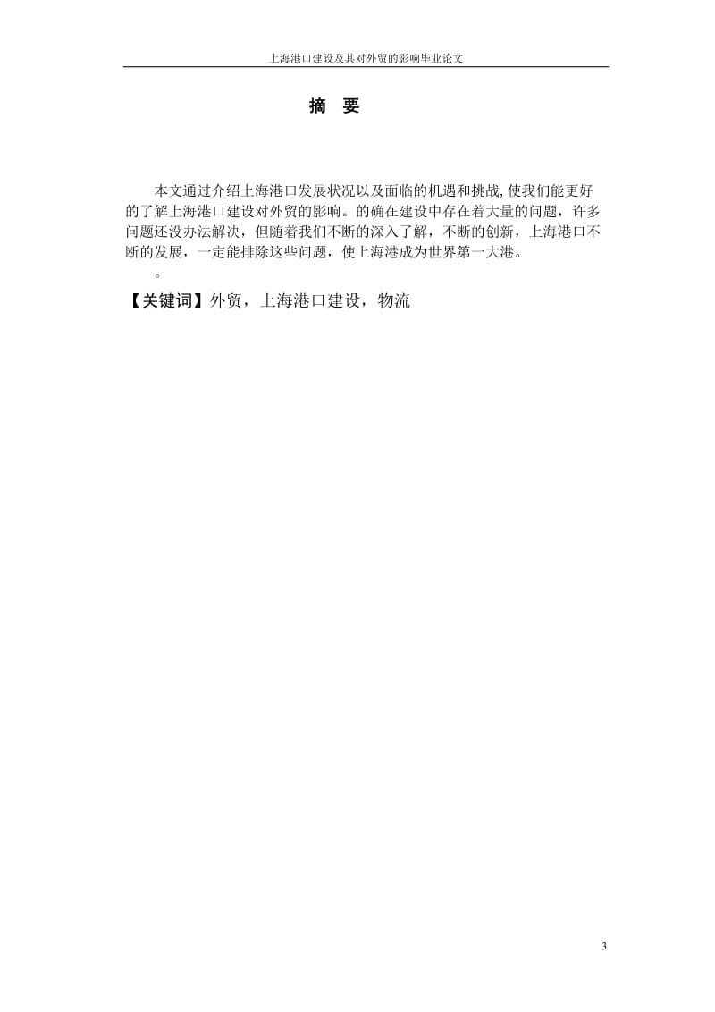 上海港口建设及其对外贸的影响毕业论文.doc_第3页