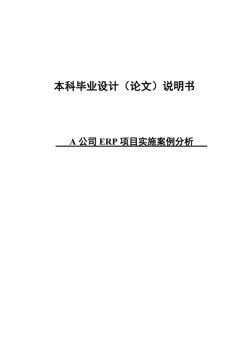 A公司ERP项目实施案例分析本科毕业设计论文.doc_第1页