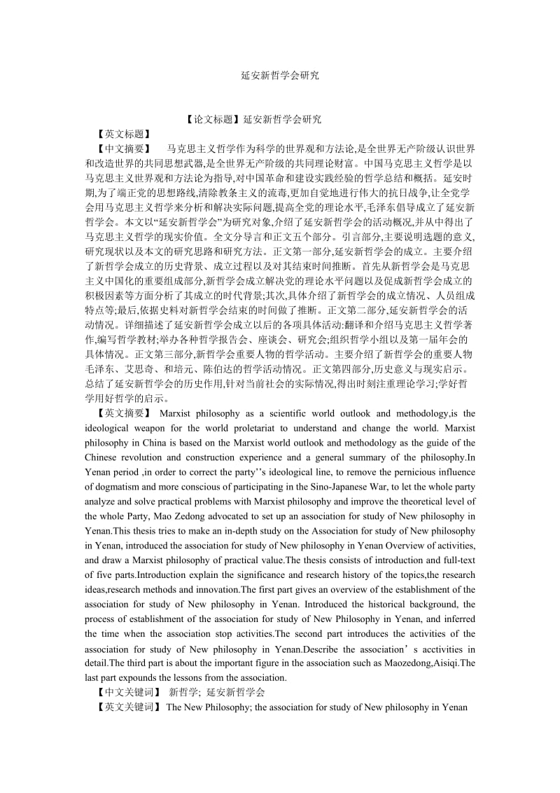 中国哲学论文延安新哲学会研究.doc_第1页