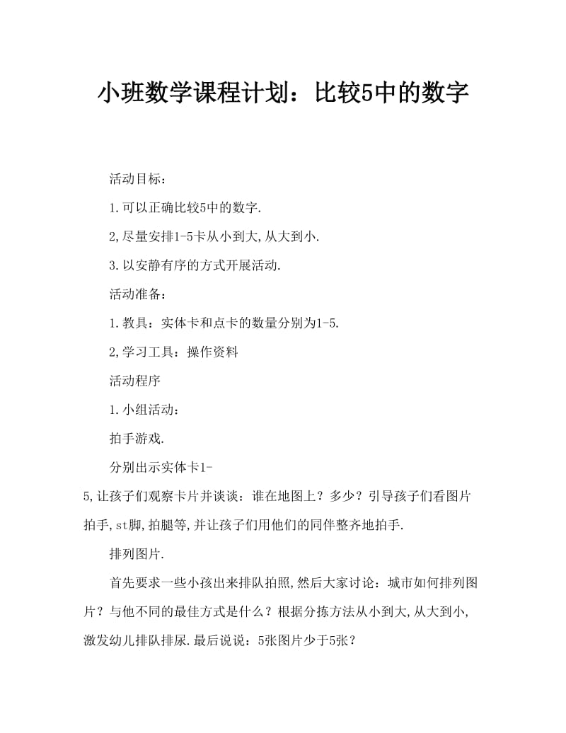 小班数学教案：比较5以内的数量.doc_第1页