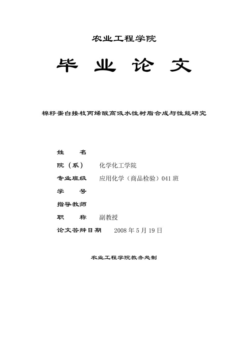 1339.棉籽蛋白接枝丙烯酸高吸水性树脂合成与性能研究 毕业论文.doc_第1页