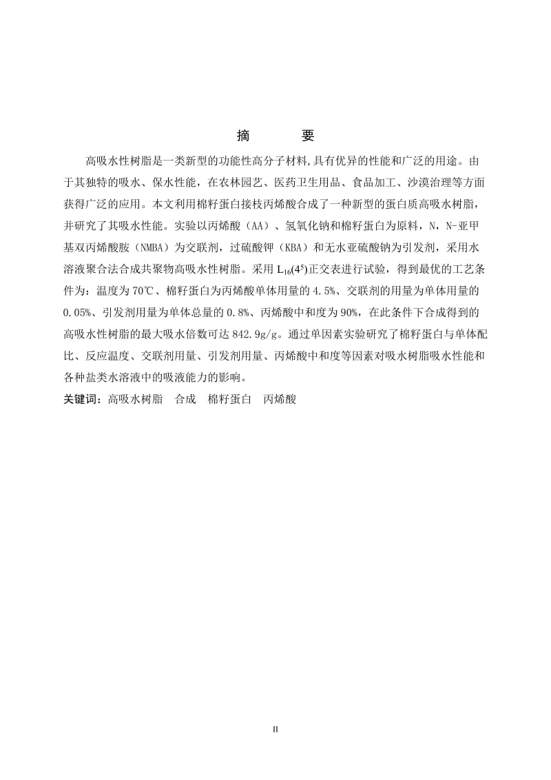 1339.棉籽蛋白接枝丙烯酸高吸水性树脂合成与性能研究 毕业论文.doc_第3页