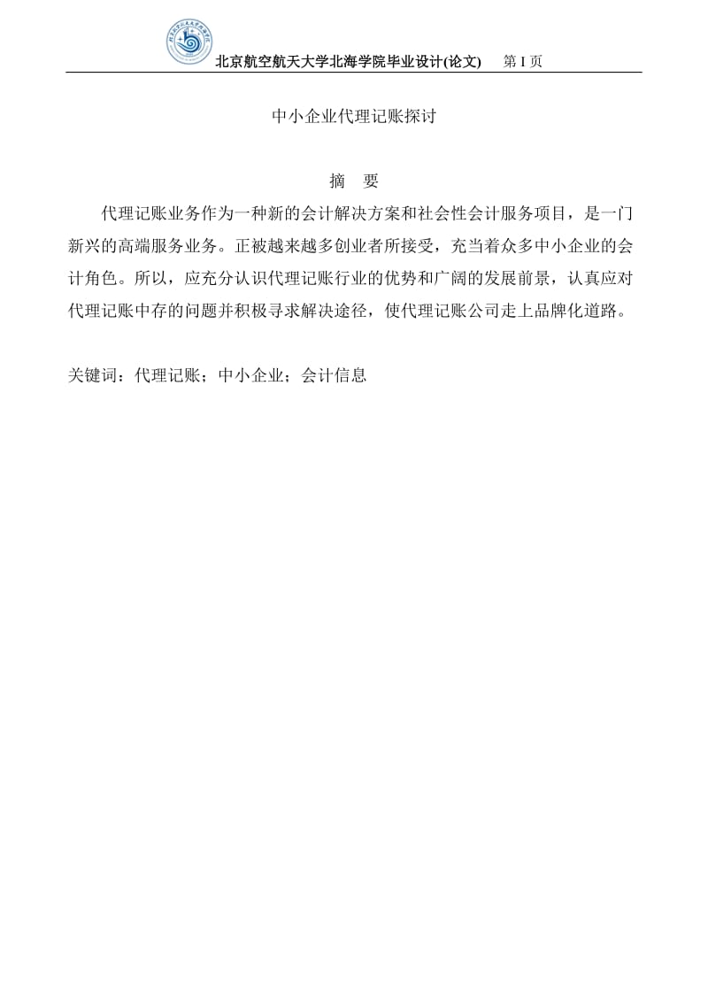 中小企业代理记账探讨—账务管理毕业论文.doc_第1页