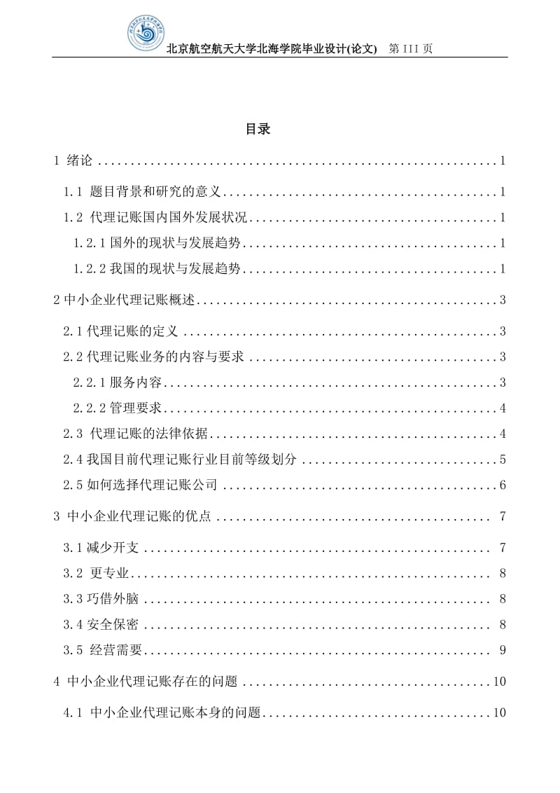 中小企业代理记账探讨—账务管理毕业论文.doc_第3页