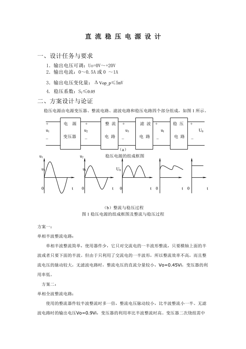 [论文精品] 直流稳压电源设计论文.doc_第2页