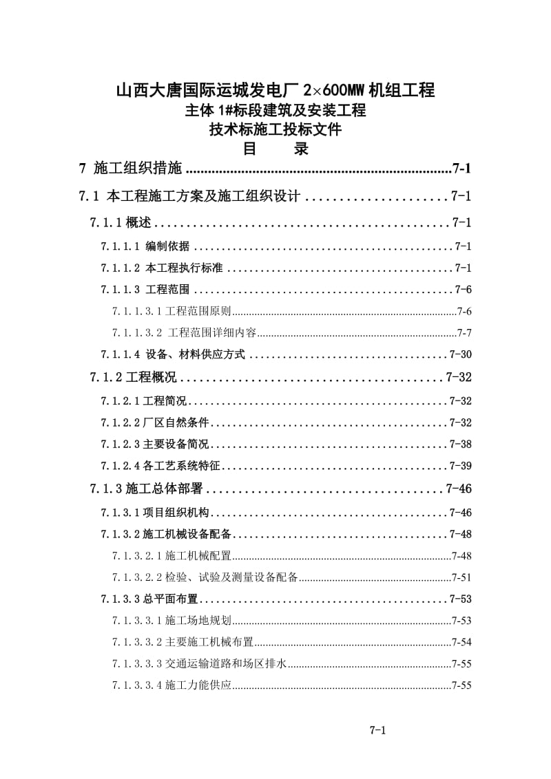 600MW机组施工组织设计论文.doc_第1页