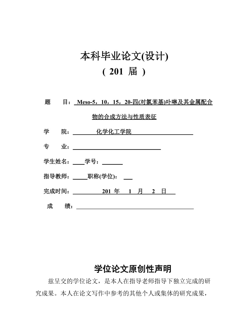 Meso-5，10，15，20-四(对氯苯基)卟啉及其金属配合_物的合成方法与性质表征本科毕业论文.doc_第1页