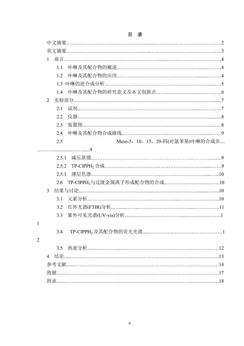 Meso-5，10，15，20-四(对氯苯基)卟啉及其金属配合_物的合成方法与性质表征本科毕业论文.doc_第3页