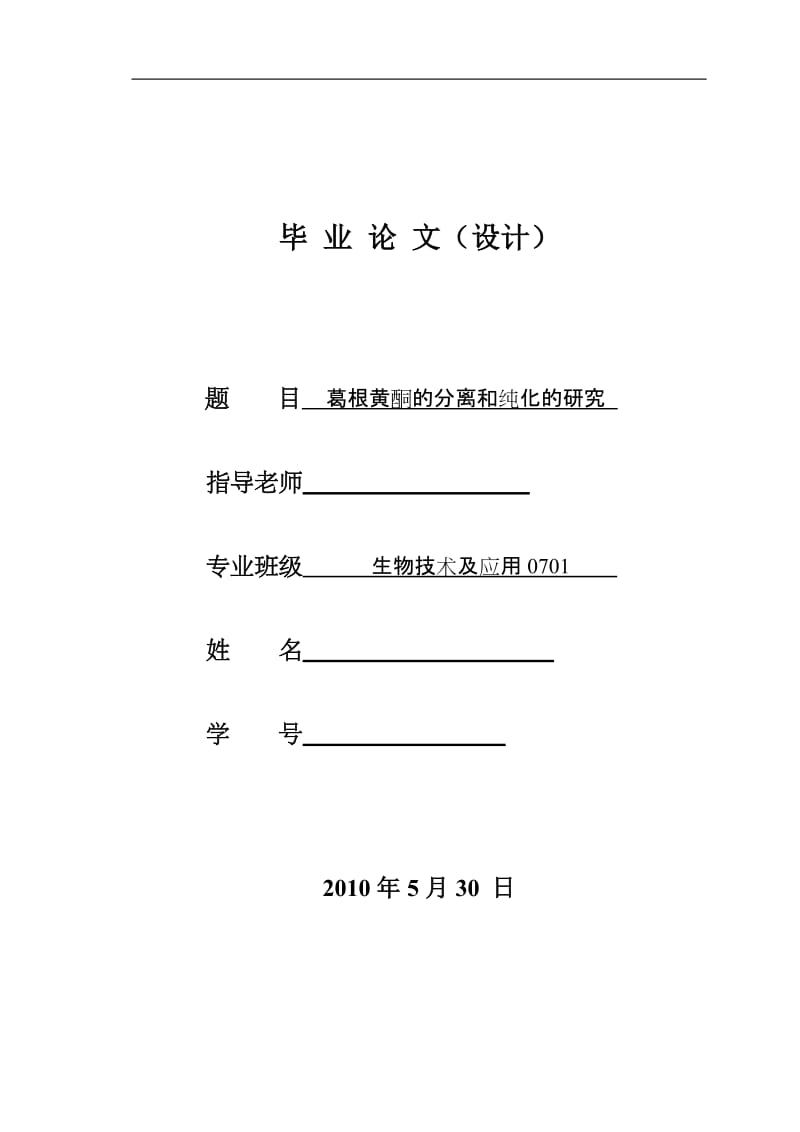 4744.葛根黄酮的分离和纯化的研究 论文正文.doc_第1页