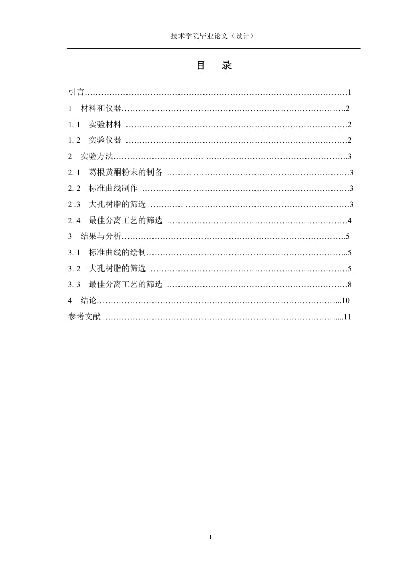 4744.葛根黄酮的分离和纯化的研究 论文正文.doc_第3页