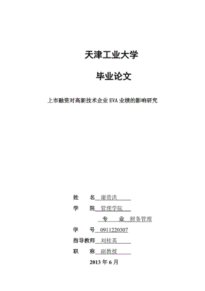 上市融资对高新技术企业EVA业绩的影响研究毕业论文.doc