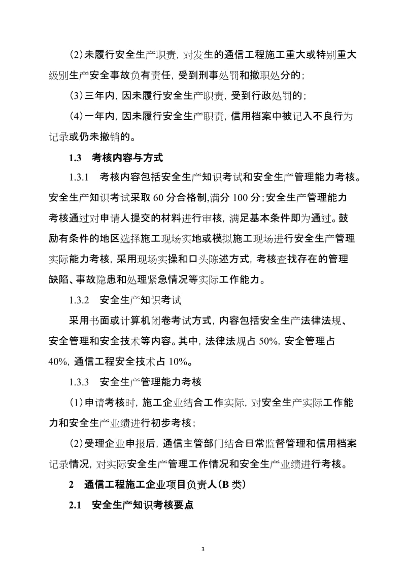 通信工程施工企业主要负责人、项目负责人和专职安全生产管理人员安全生产考核要点.doc_第3页