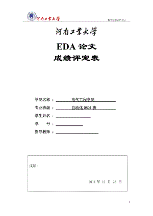 EDA课程设计（论文）-数字频率计的设计.doc