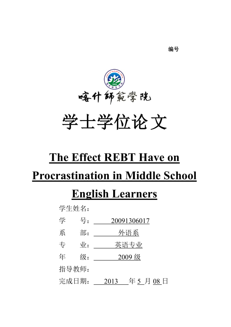 The Effect REBT Have on Procrastination in Middle School English Learners 英语专业毕业论文.doc_第1页