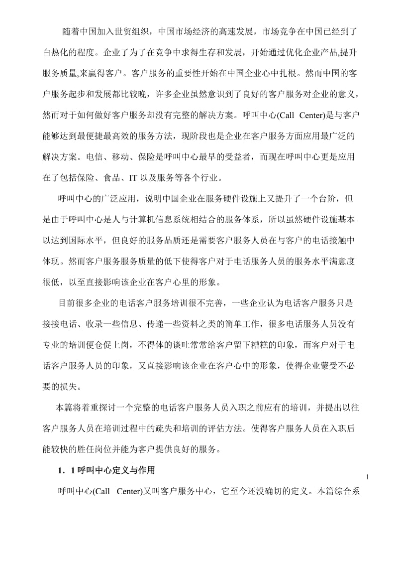 〖毕业论文〗呼叫中心客服人员入职培训和考核.doc_第3页