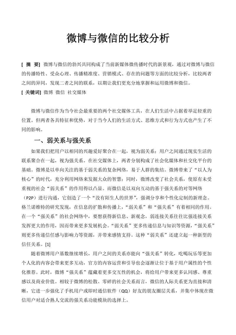 【优秀论文】微博与微信的比较分析.doc_第1页