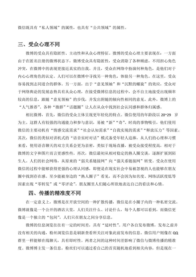 【优秀论文】微博与微信的比较分析.doc_第3页