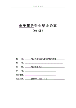 [论文精品] 电子商务专业人才培养模式探讨.doc