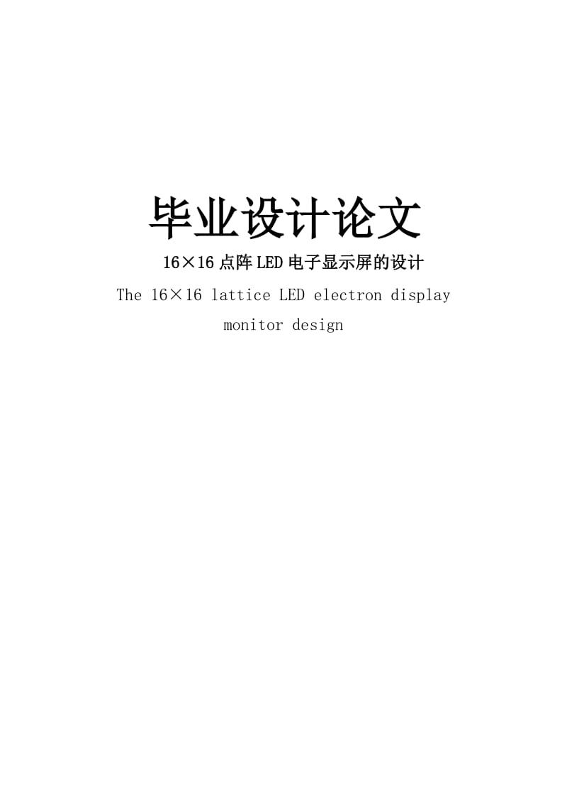 16×16点阵LED电子显示屏的设计毕业论文.doc_第1页
